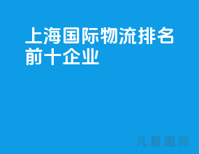 上海国际物流排名前十企业