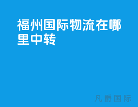 福州国际物流在哪里中转