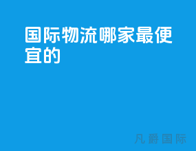 国际物流哪家最便宜的