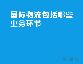 国际物流包括哪些业务环节