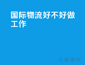国际物流好不好做工作