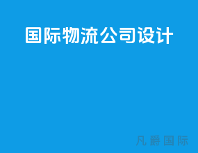 国际物流公司logo设计