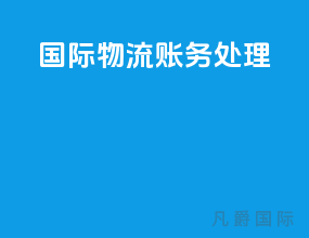 国际物流账务处理