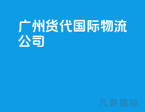 广州货代国际物流公司