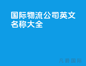 国际物流公司英文名称大全