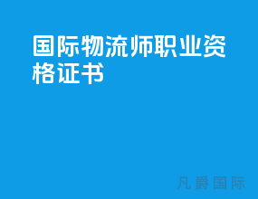 国际物流师职业资格证书