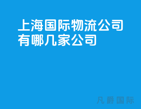 上海国际物流公司有哪几家公司