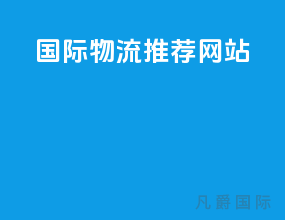 国际物流推荐网站