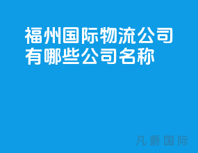 福州国际物流公司有哪些公司名称