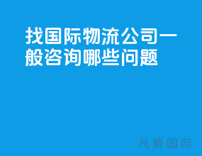 找国际物流公司一般咨询哪些问题