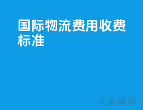 国际物流费用收费标准
