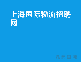 上海国际物流招聘网