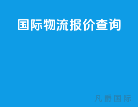 国际物流报价查询