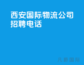 西安国际物流公司招聘电话