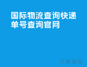 国际物流查询快递单号查询官网