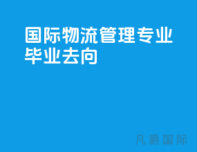 国际物流管理专业毕业去向