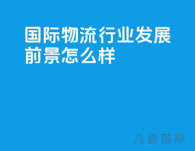 国际物流行业发展前景怎么样
