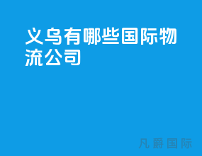 义乌有哪些国际物流公司