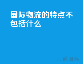 国际物流的特点不包括什么