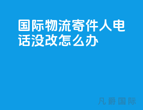 国际物流寄件人电话没改怎么办