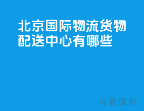 北京国际物流货物配送中心有哪些