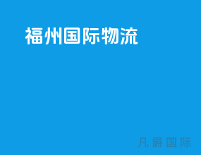 福州国际物流