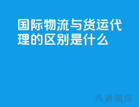 国际物流与货运代理的区别是什么