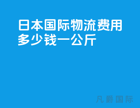 日本国际物流费用多少钱一公斤