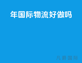 2020年国际物流好做吗