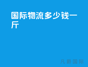 国际物流多少钱一斤