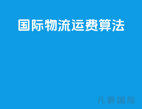 国际物流运费算法