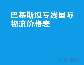 巴基斯坦专线国际物流价格表