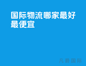 国际物流哪家最好最便宜