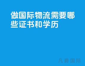 做国际物流需要哪些证书和学历
