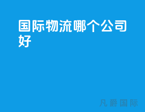 国际物流哪个公司好