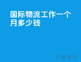国际物流工作一个月多少钱