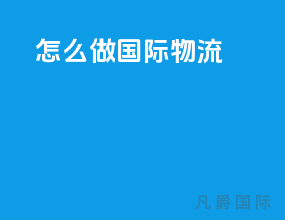 怎么做国际物流
