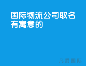国际物流公司取名有寓意的