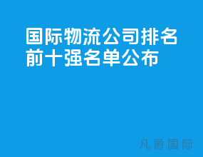 国际物流公司排名前十强名单公布