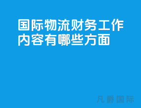国际物流财务工作内容有哪些方面