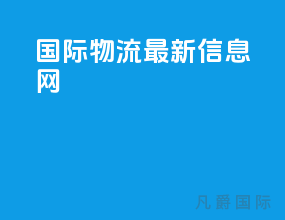 国际物流最新信息网