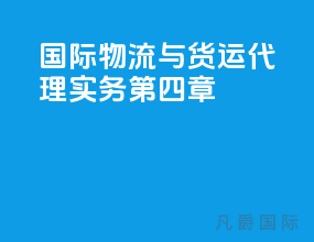 国际物流与货运代理实务第四章
