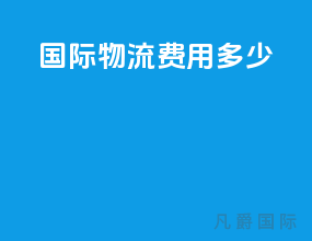 ems国际物流费用多少