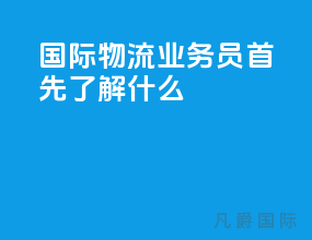 国际物流业务员首先了解什么