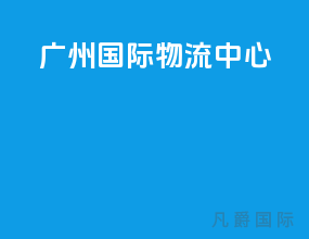 广州国际物流中心