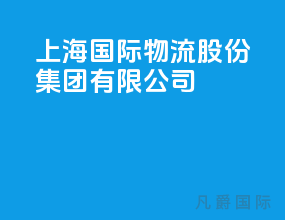 上海 国际物流股份集团有限公司