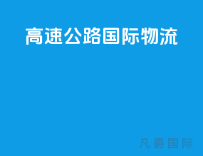 高速公路国际物流