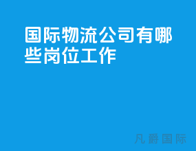 国际物流公司有哪些岗位工作