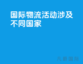 国际物流活动涉及不同国家