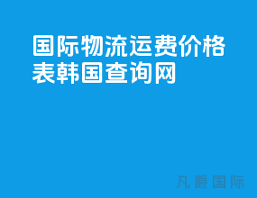 国际物流运费价格表韩国查询网